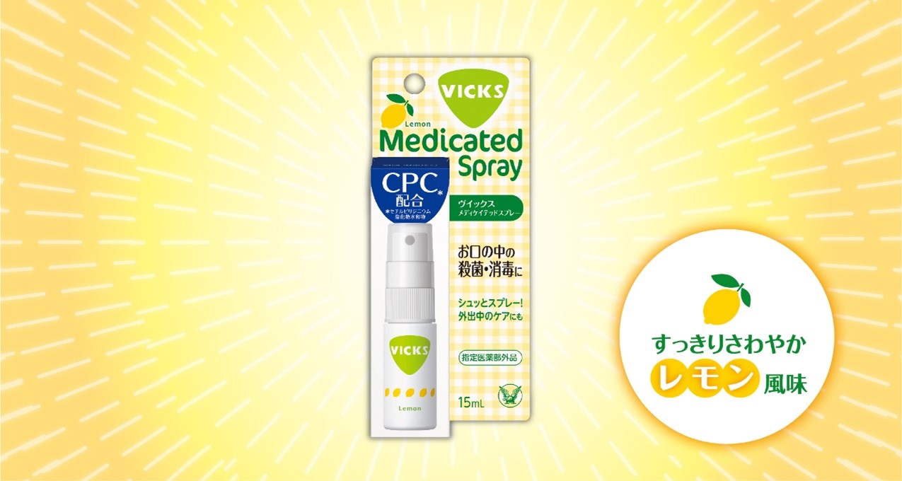 「ヴイックス メディケイテッド スプレー」新発売！