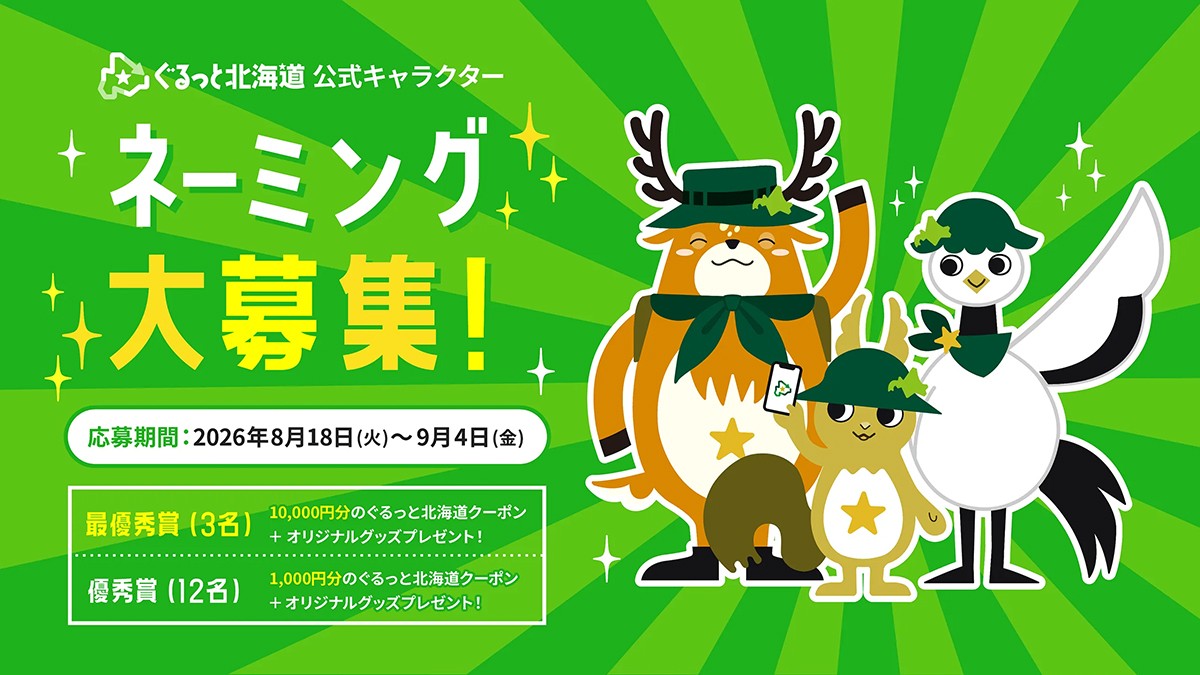 あなたの1票で名前が決まる！北海道を旅する3人の最終候補が決定「ぐるっと北海道公式キャラクター ネーミング大募集」
