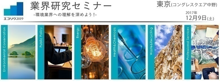 エコリク2019 業界研究セミナー