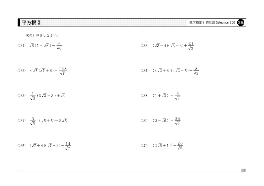「実用数学技能検定 計算問題Selection300 3級」中面3