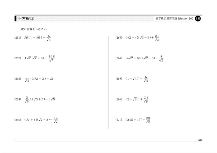 「実用数学技能検定 計算問題Selection300 3級」中面3