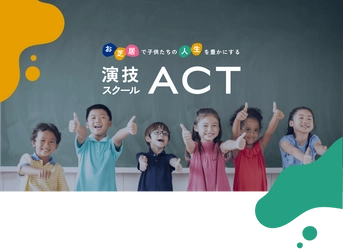 共同研究プロジェクト「表現力の正体」を行う 教育ベンチャーが学童向け演技レッスン提供を開始　 ～俳優の表現力・自己探究能力を子どもにも～