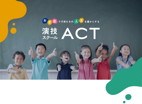 共同研究プロジェクト「表現力の正体」を行う 教育ベンチャーが学童向け演技レッスン提供を開始　 ～俳優の表現力・自己探究能力を子どもにも～