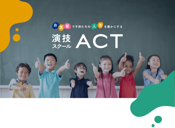 演技スクールACT キービジュアル(1)
