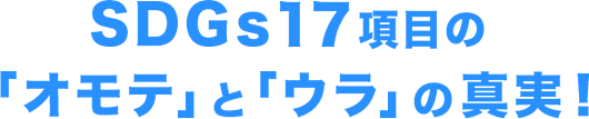 SDGs