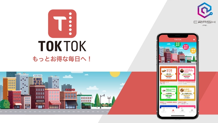 もっとお得な生活を！ 地域密着型のクーポンアプリ「TOKTOK」3月31日リリース！