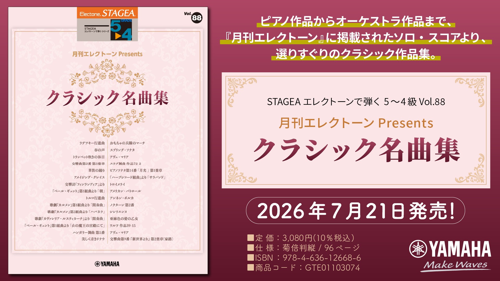 「エレクトーン STAGEA エレクトーンで弾く 5~4級 Vol.88 月刊エレクトーンPresents クラシック名曲集」 7月21日発売!