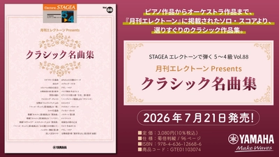 「エレクトーン STAGEA エレクトーンで弾く 5～4級 Vol.88 月刊エレクトーンPresents クラシック名曲集」　7月21日発売！