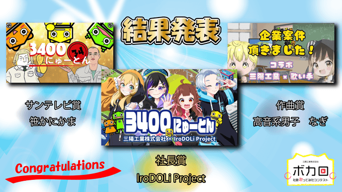 ボカロ社歌歌ってみたコンテスト 結果発表