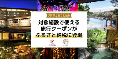 伊東市は「さとふる」及び「楽天ふるさと納税」にて 「一休.com」「Yahoo!トラベル」「楽天トラベル」で 利用可能な割引クーポンの提供を開始
