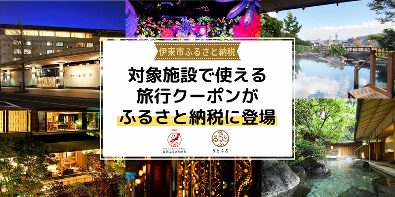 伊東市は「さとふる」及び「楽天ふるさと納税」にて 「一休.com」「Yahoo!トラベル」「楽天トラベル」で 利用可能な割引クーポンの提供を開始