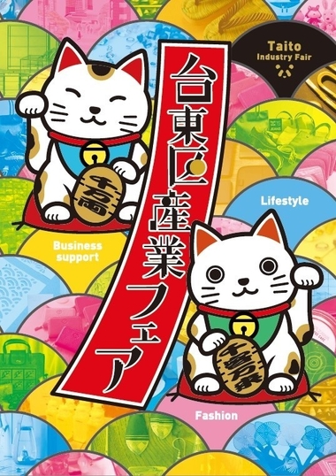 台東区産業フェア