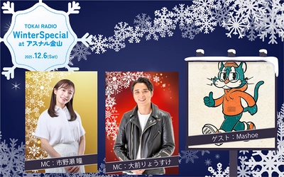 【TOKAI RADIO】大前りょうすけ・市野瀬瞳MCの公開生放送　12/6(土)アスナル金山で実施　ゲスト Mashoeのミニライブも