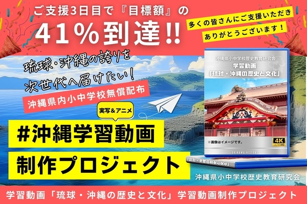 未来をつなぐ――沖縄から世界へ「琉球・沖縄の誇り」を届ける 学習動画制作プロジェクト始動　 2026年秋、首里城正殿復元完成に合わせ公開予定　 沖縄県内小中学校へ無償提供、全国からの支援を クラウドファンディングで募集中