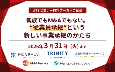 【セミナー動画】親族でもM&Aでもない。“従業員承継”という新しい事業承継のかたち