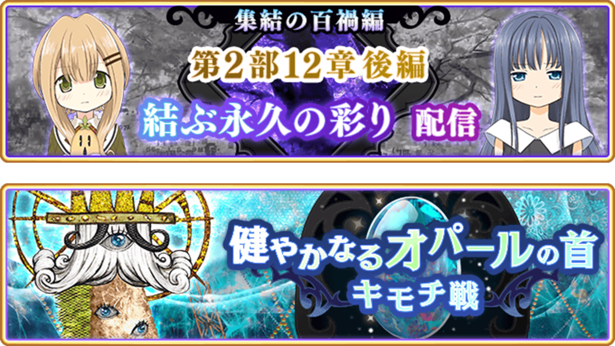 『マギアレコード 魔法少女まどか☆マギカ外伝』、9月26日16:00より、メインストーリー第2部12章「結ぶ永久の彩り」後編配信予定！また10月3日17:00より、イベント『キモチ戦 健やかなるオパールの首』開催予定！他