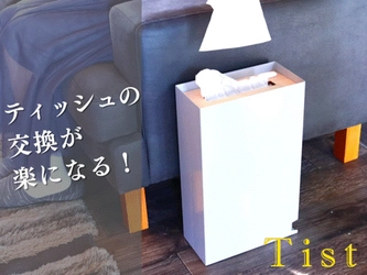 ティッシュの交換に革命を！交換が楽になるティッシュケース 「Tist」がMakuakeにて1月22日(日)先行予約販売開始
