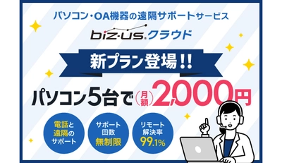 biz-usクラウド、月額2,000円でPC5台をサポートする 新プランを提供開始