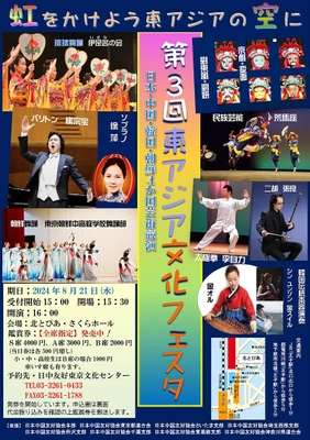 第3回東アジア文化フェスタ開催　 ～日本・中国・韓国・朝鮮4か国の芸術競演～