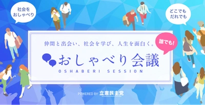 立憲民主党、若者が専門家や政治家と社会を学び合える 「誰でも！おしゃべり会議」を2022年5月28日に開催