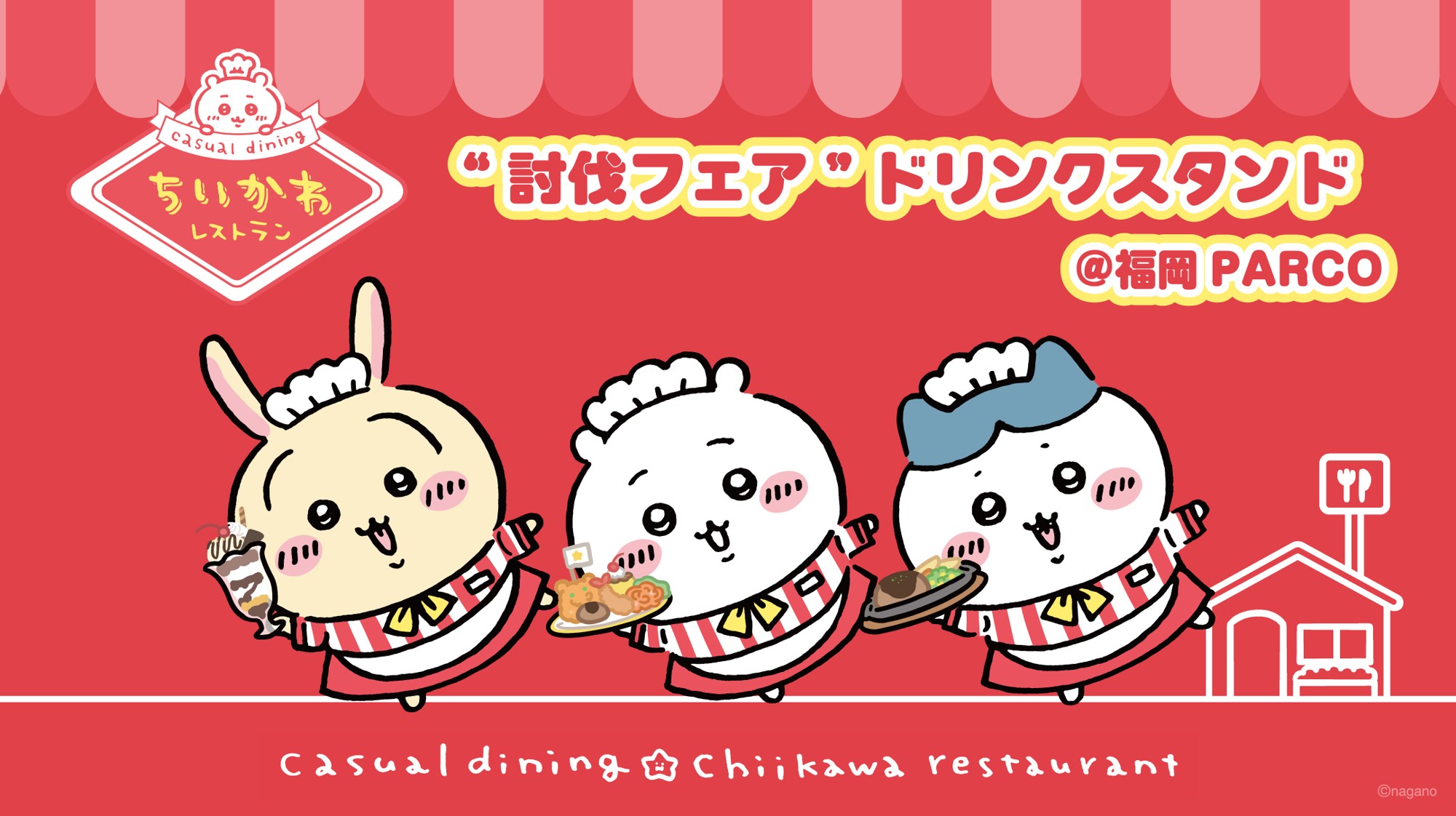 ～福岡PARCO店限定ver.のキュートなメニューを提供～
人気作品『ちいかわ』とのコラボカフェ「ちいかわレストラン“討伐フェア”ドリンクスタンド」をみのりカフェ福岡パルコ店で
５月１４日（木）～６月７日（日）に開催！