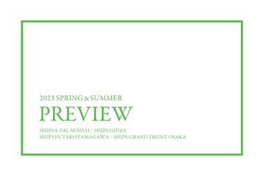 SHIPS 2023 SPRING & SUMMER PREVIEWを開催！