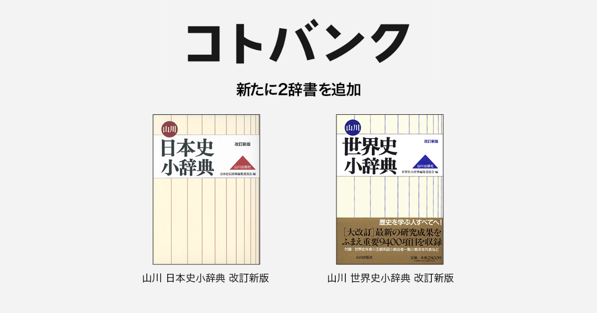 無料ウェブ百科事典「コトバンク」 「山川 日本史小辞典 改訂新版 