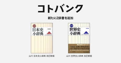 無料ウェブ百科事典「コトバンク」 「山川 日本史小辞典 改訂新版」、「山川 世界史小辞典 改訂新版」を追加