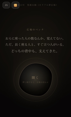 マチノコエ「広場のベンチ」との対話体験画面