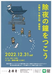 新潟県新発田市の長徳寺にて、 大晦日の夕方17時から鐘つき体験を開催
