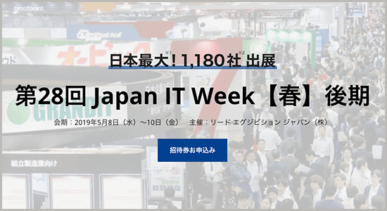 『 第28回 Japan IT Week【春】後期 』