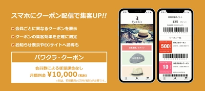 タスネットのPOSレジ「パワクラ」、 スマホをポイントカード化する[パワクラ・クーポン]正式リリース