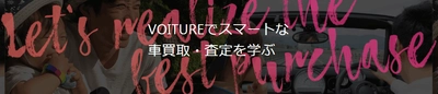 中古車売却をよりスムーズに！目的から探せるコンテンツ追加　 ～車情報メディア『VOITURE[ヴォワチュール] スマートな車買取・査定を学ぶ』をリニューアル～