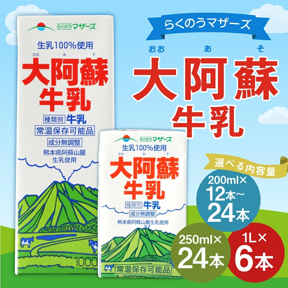 【熊本県益城町ふるさと納税】らくのうマザーズ 大阿蘇牛乳が選べる容量で受付中