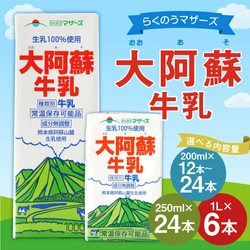 【熊本県益城町ふるさと納税】らくのうマザーズ 大阿蘇牛乳が選べる容量で受付中