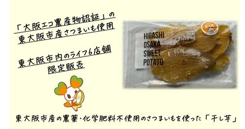 農薬・化学肥料不使用の東大阪産さつまいもを使った「干し芋」を東大阪市内のライフ6店舗で限定発売！