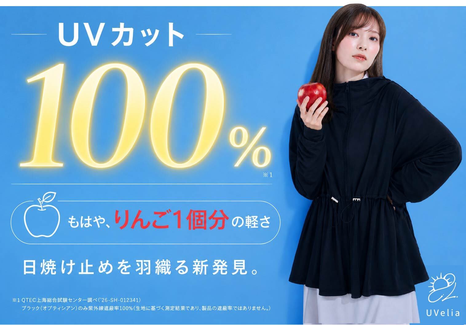UVカット UVカット100％なのに、リンゴの様な軽さ 