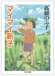 “大ヒットアニメ映画「この世界の片隅に」のルーツ” 再注目アニメ映画「マイマイ新子と千年の魔法」原作 片渕須直監督の「解説」付きで緊急文庫化