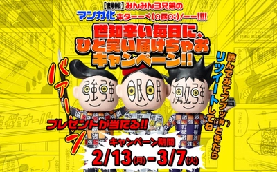 『眠眠打破』の公式キャラクター“みんみん3兄弟”をマンガ化 「世知辛い毎日に、ひと笑い届けちゃおキャンペーン」スタート！