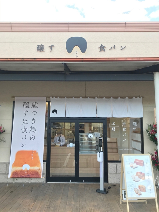 醸す生食パン工房うち山 土浦おおつ野店