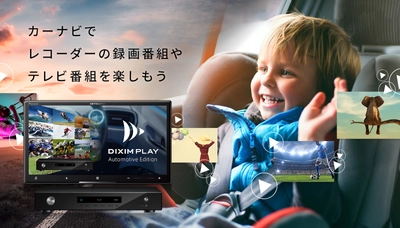 カーナビでレコーダーの録画番組や放送中の番組を楽しむ 「DiXiM Play Automotive Edition」を発表