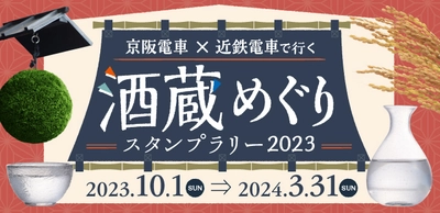 「京阪電車×近鉄電車で行く 酒蔵めぐりスタンプラリー2023」を10月1日(日)から実施します