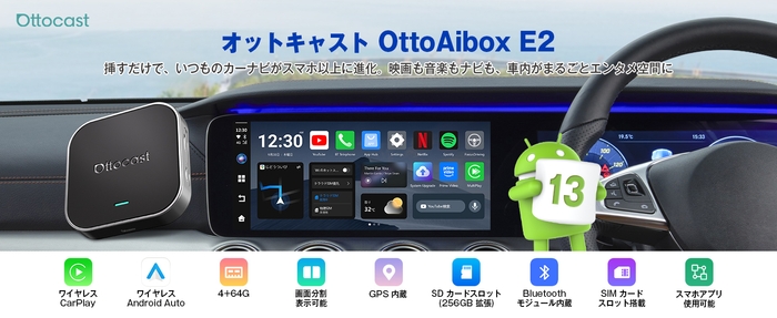 「OTTOCAST OttoAibox E2」・つなぐだけで、車内がエンタメ空間に。