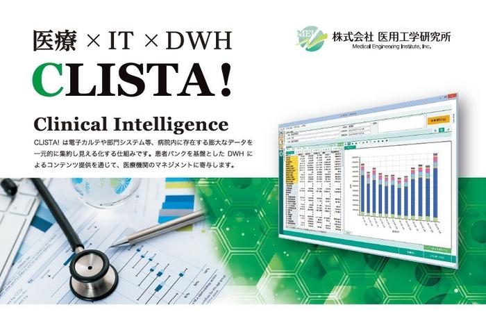 CLISTA! 医療DWH