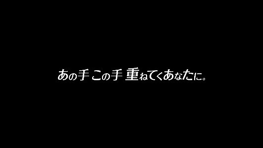 重ねてくあなたに