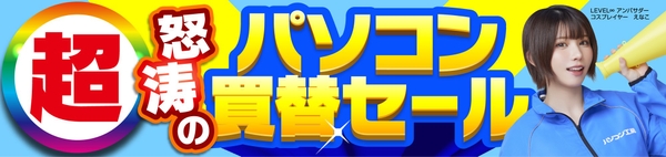 パソコン工房全店で10月18日より「超 怒涛のパソコン買替セール」を開催