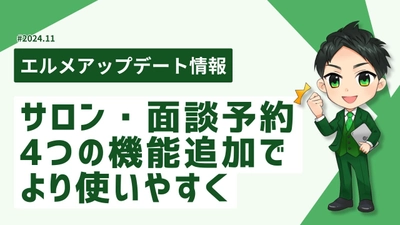 予約管理システム「エルメ」が進化！スタッフ管理がより便利に