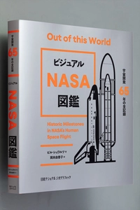 『ビジュアル NASA図鑑 宇宙開発65年の全記録』 著者：ビル・シュワルツ　 発売中！