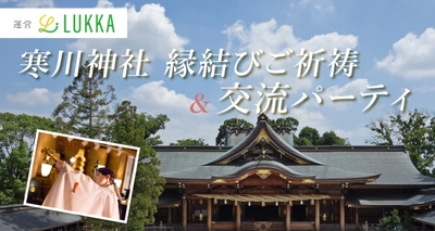 ＜開催レポート＞寒川神社で地域の未来を結ぶ　 結婚相談所Lukka (ルッカ) by JUNOが 寒川神社参集殿から運営を受託　 寒川町後援の婚活パーティで地域活性化・定住促進に期待