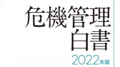 防災・BCPの年間分析レポート 危機管理白書2022年版